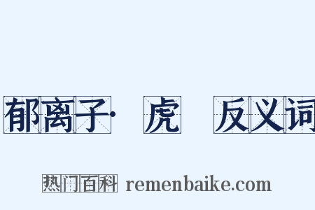 郁离子·虎䝙反义词是什么意思的图片